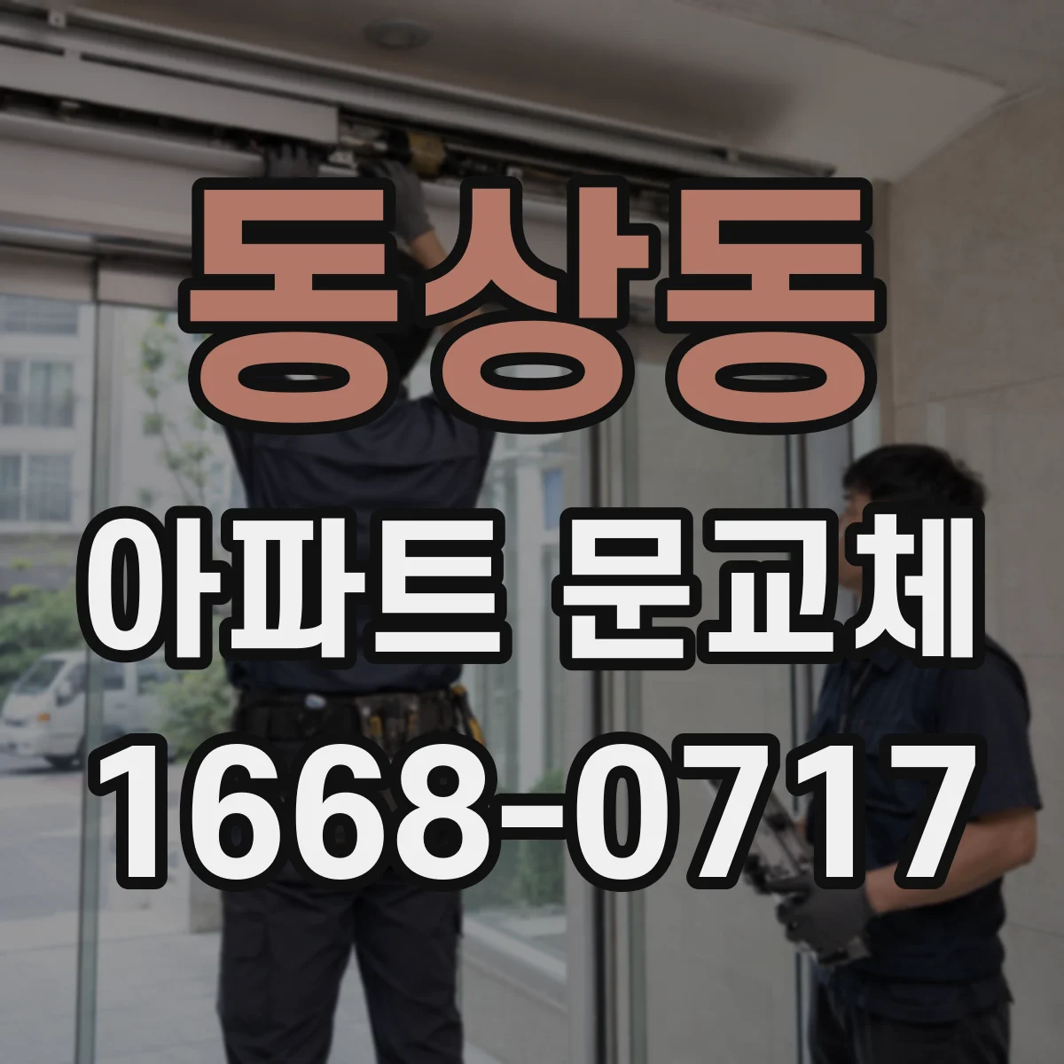 동상동 아파트 문교체