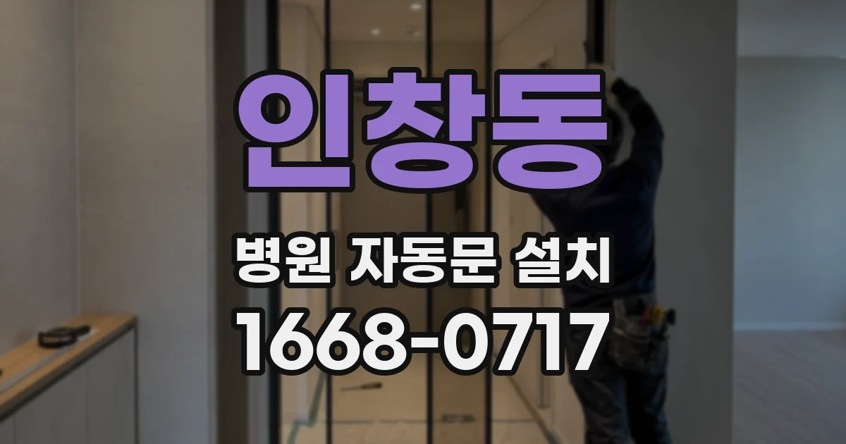 인창동 병원 자동문 설치