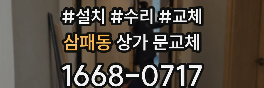 삼패동 상가 문교체