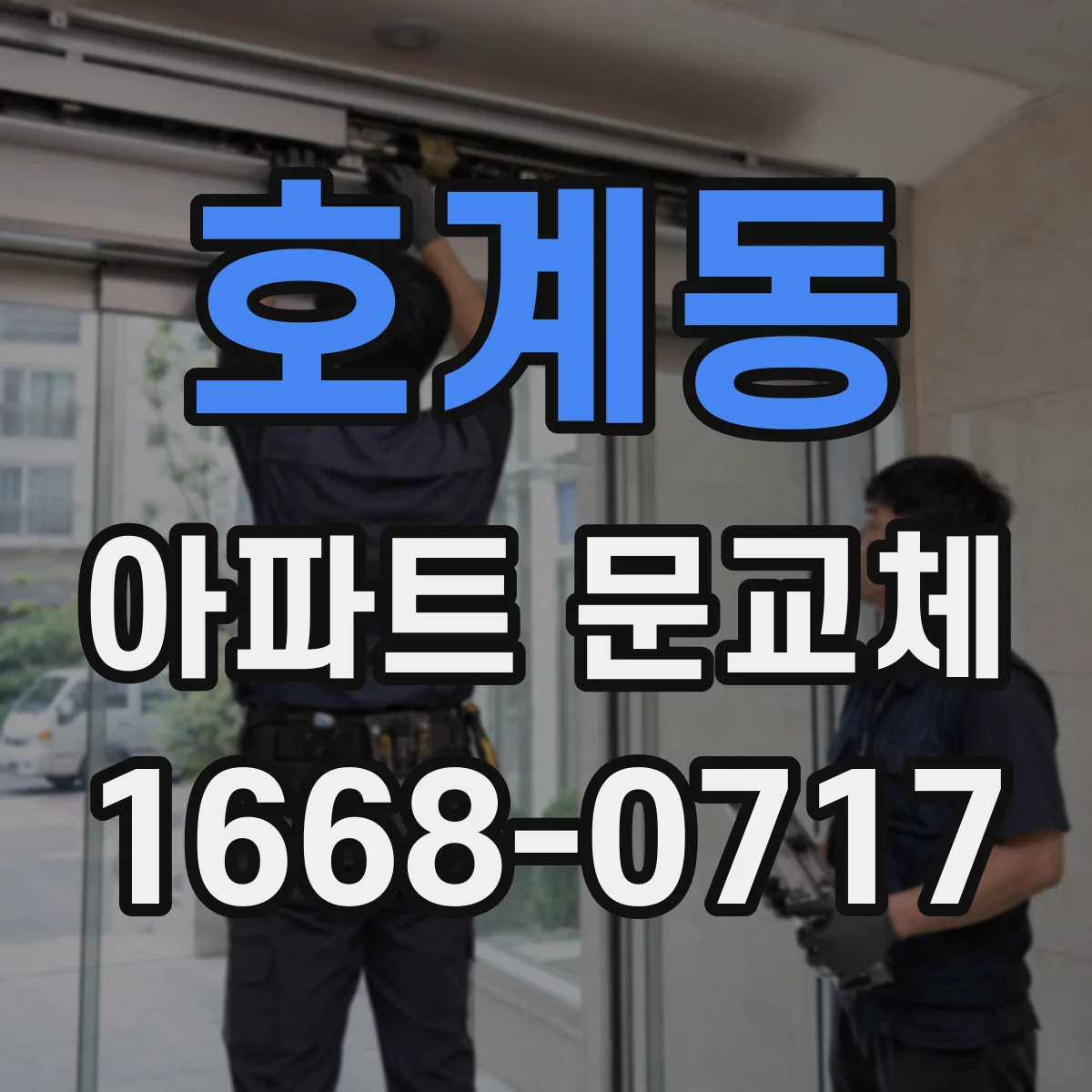 호계동 아파트 문교체