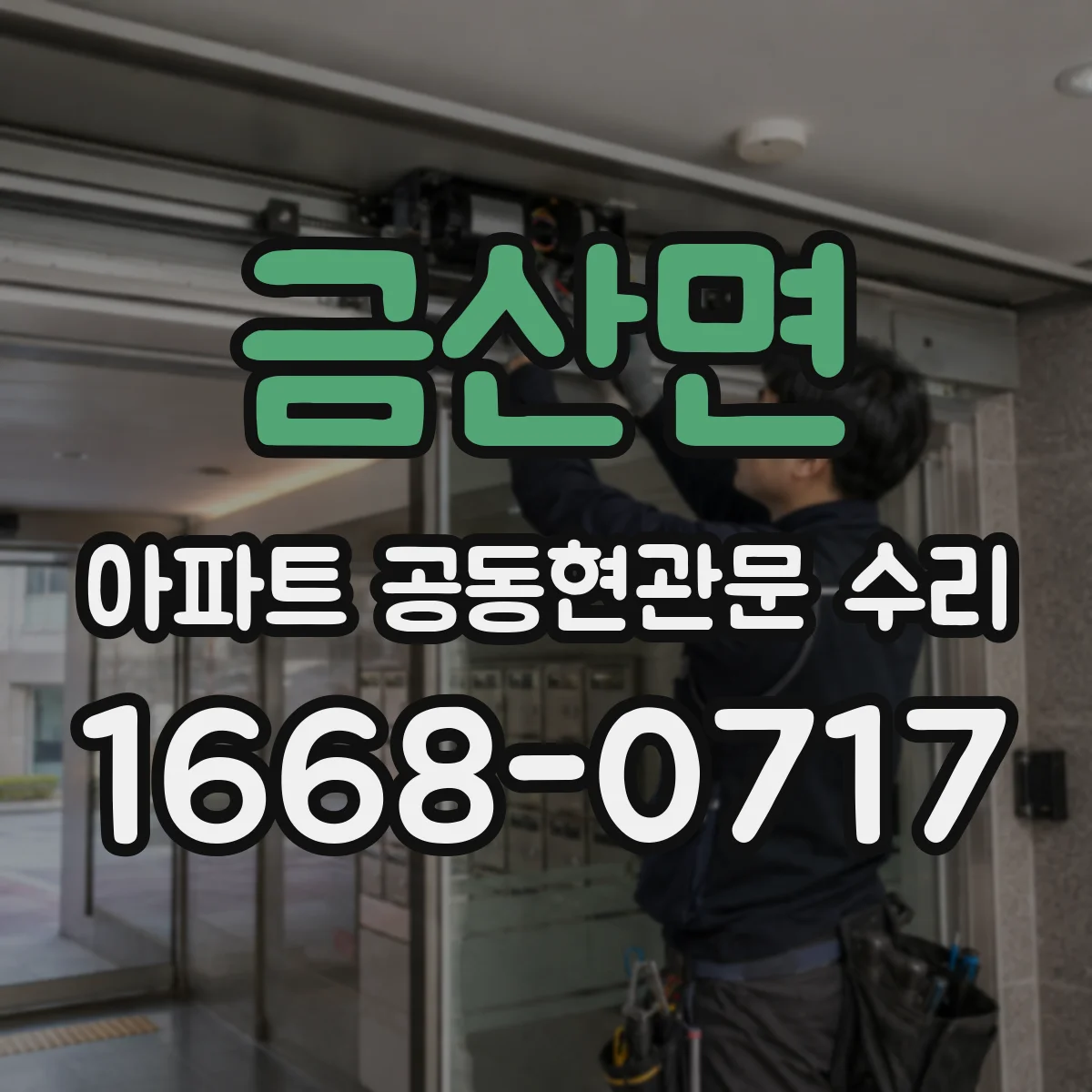 금산면 아파트 공동현관문 수리