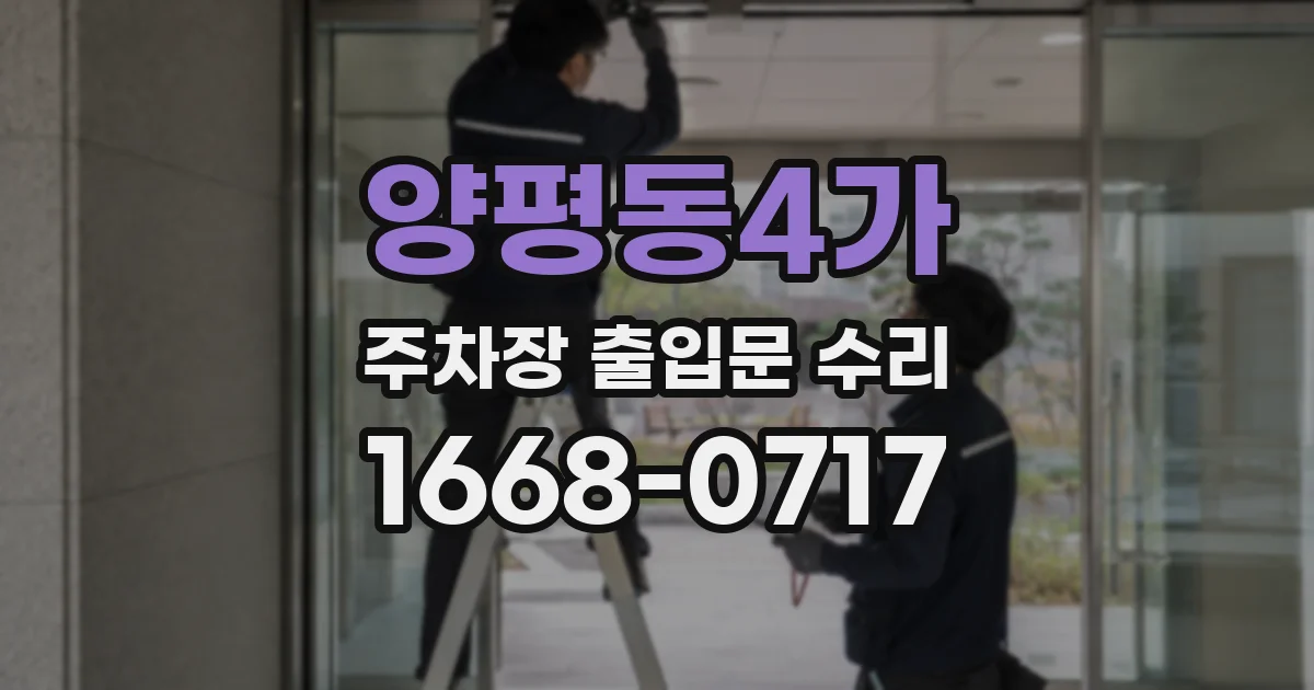 양평동4가 주차장 출입문 수리