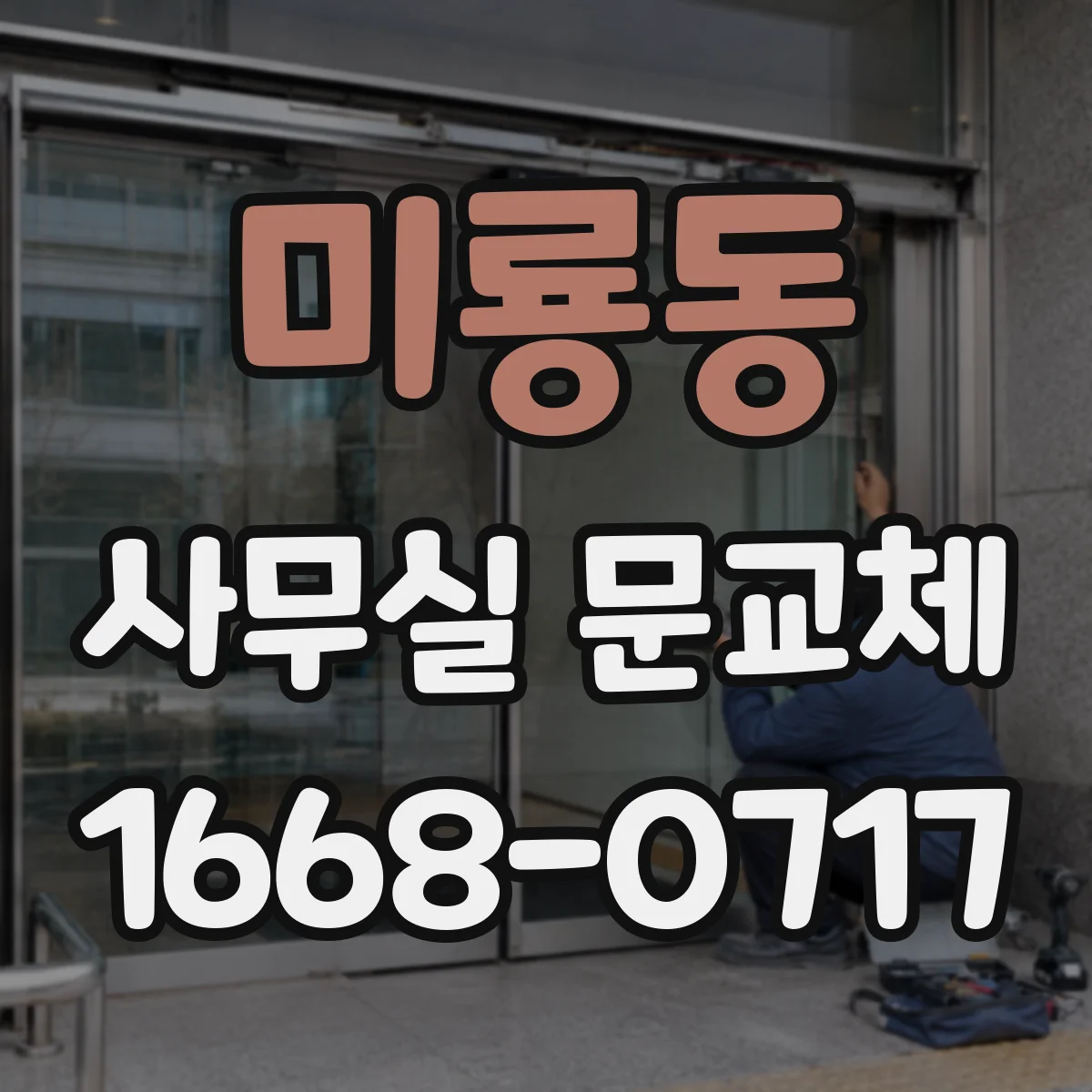 미룡동 사무실 문교체