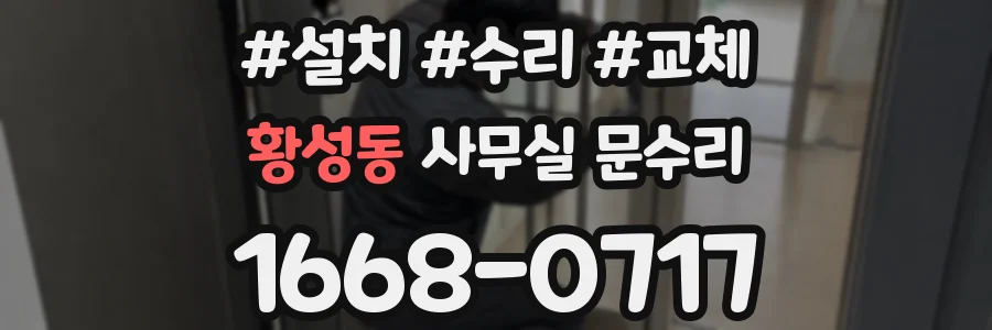 황성동 사무실 문수리