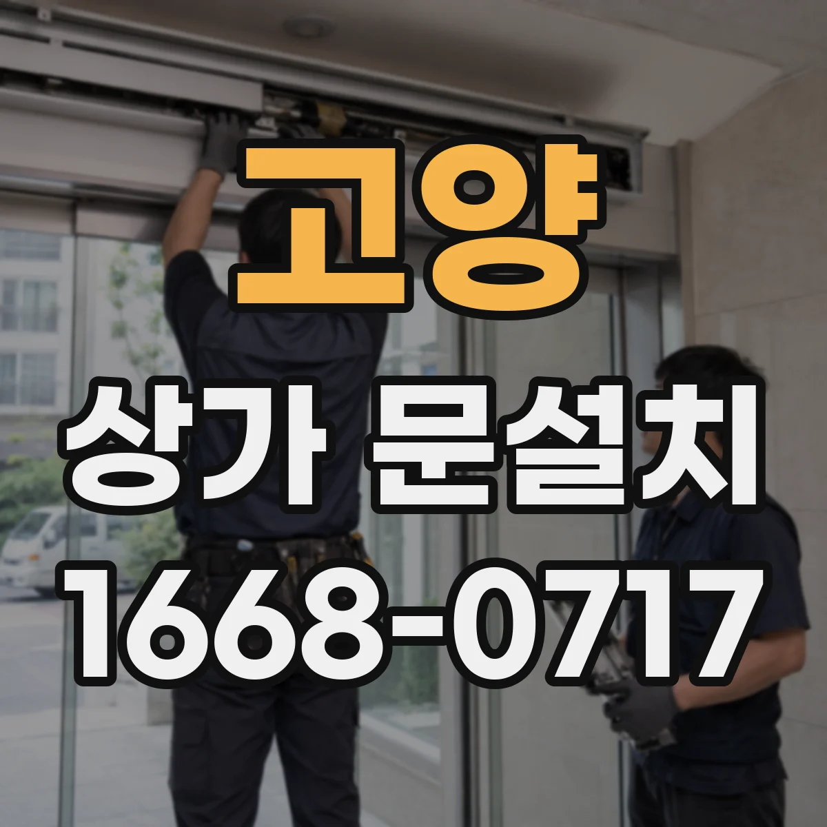 고양 상가 문설치 출입통제 시스템과 문 자동개폐 연동