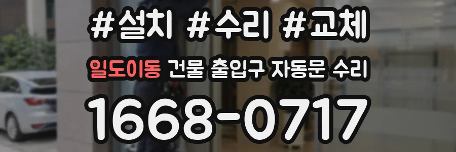 일도이동 건물 출입구 자동문 수리