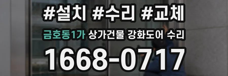 금호동1가 상가건물 강화도어 수리