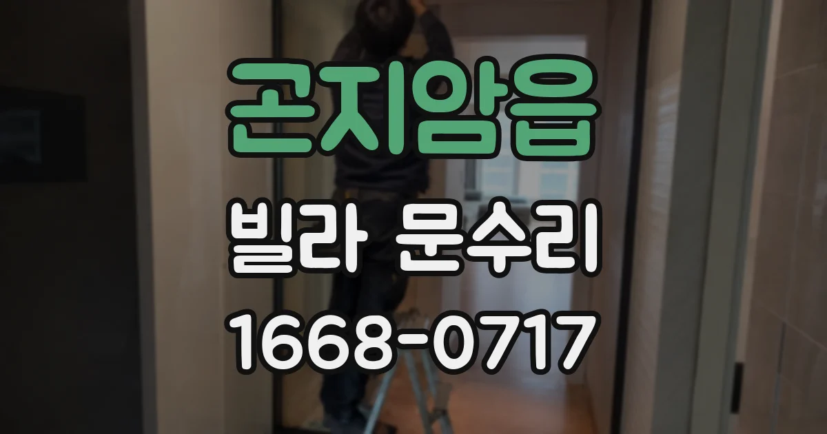 곤지암읍 빌라 문수리