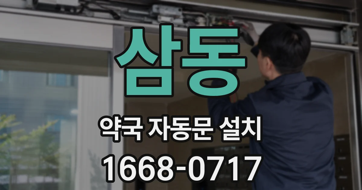 삼동 약국 자동문 설치