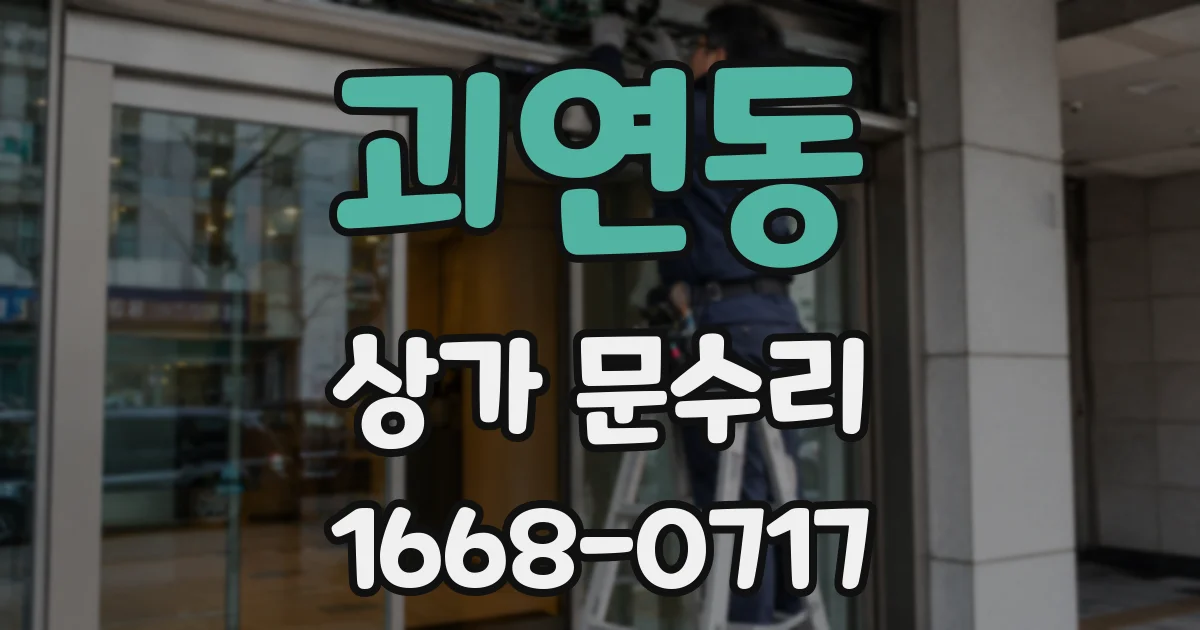 괴연동 상가 문수리