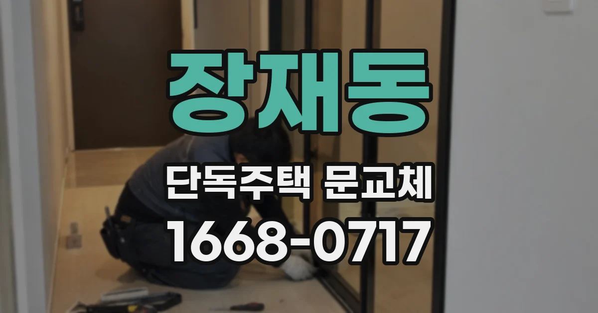 장재동 단독주택 문교체
