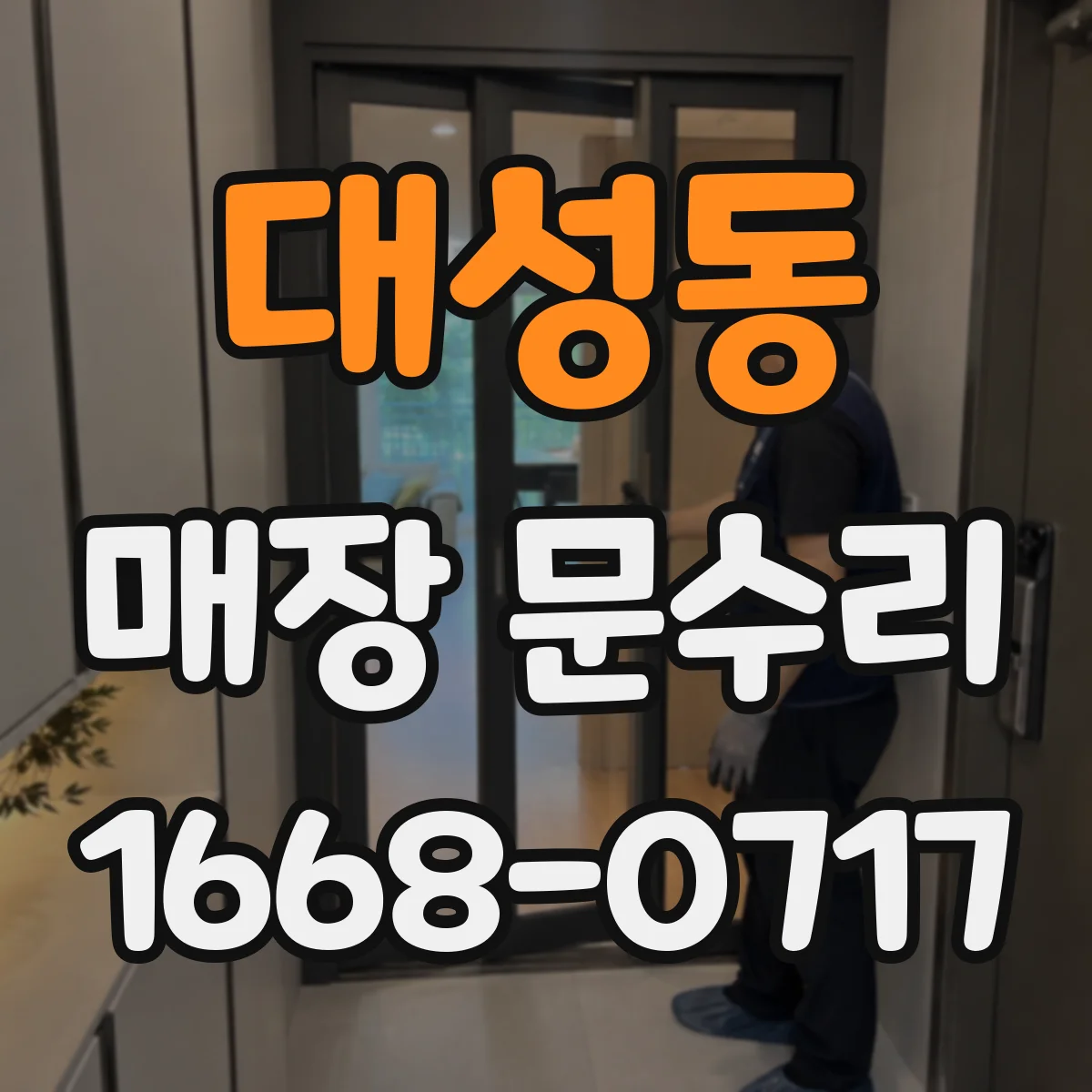 대성동 매장 문수리