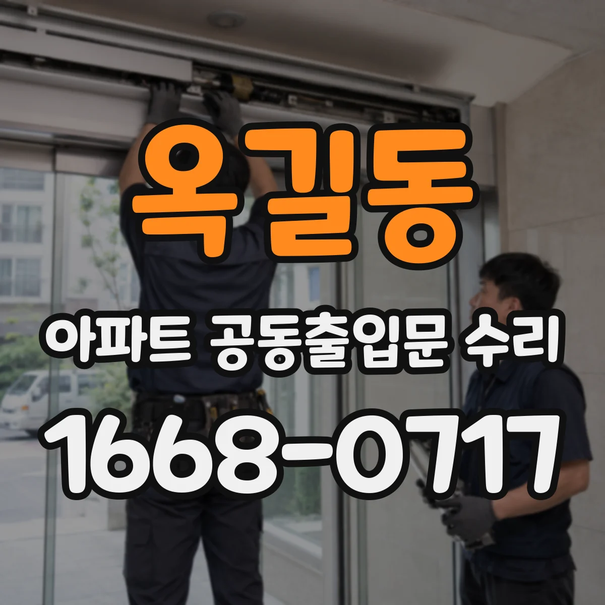 옥길동 아파트 공동출입문 수리