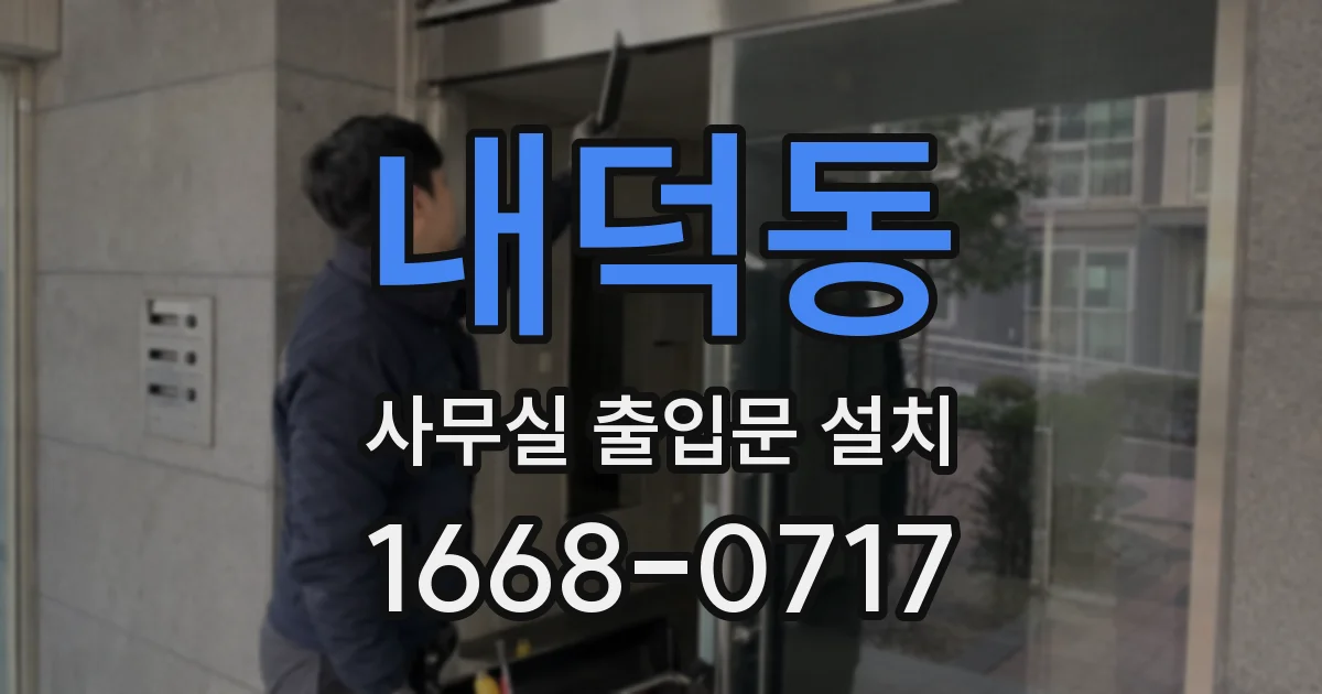 내덕동 사무실 출입문 설치