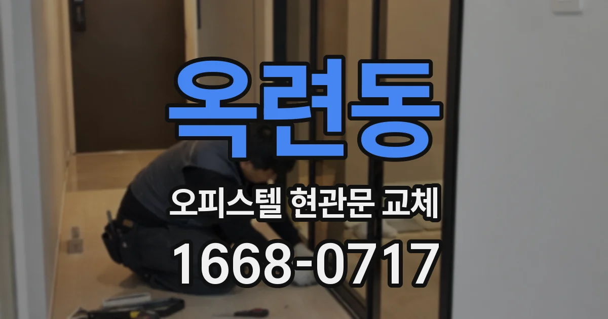 옥련동 오피스텔 현관문 교체