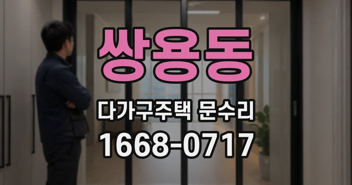 쌍용동 다가구주택 문수리