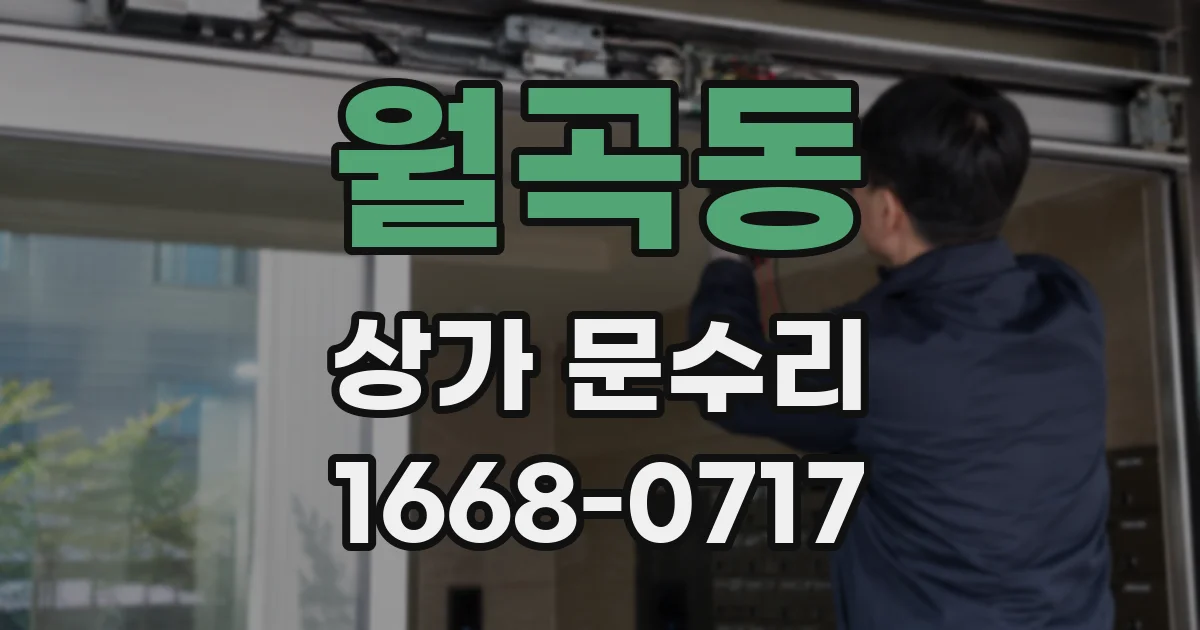 월곡동 상가 문수리