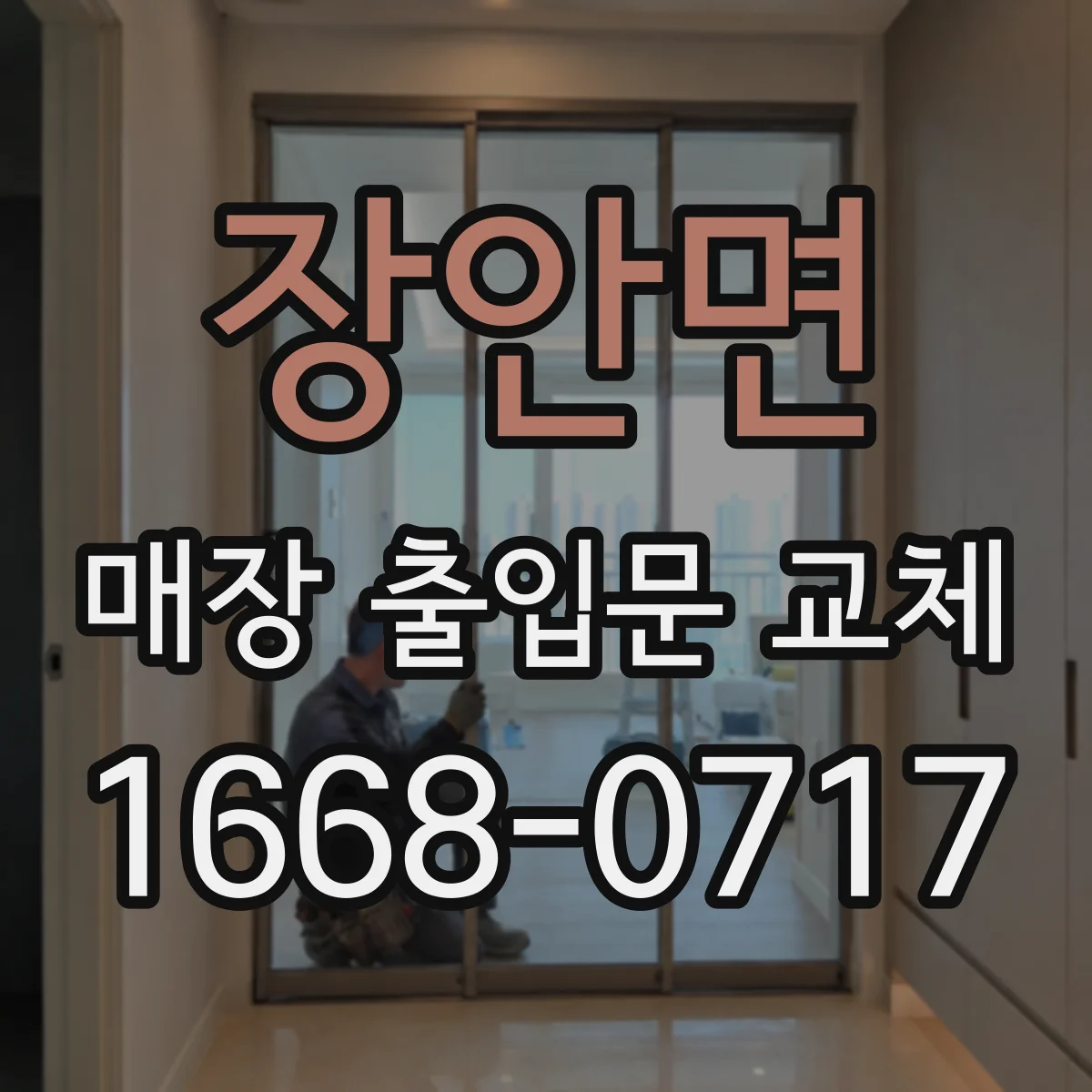 장안면 매장 출입문 교체