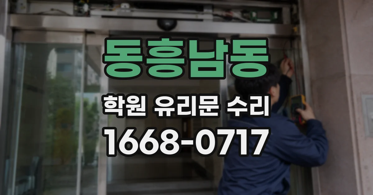동흥남동 학원 유리문 수리