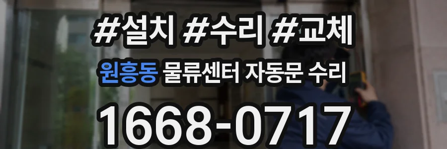 원흥동 물류센터 자동문 수리