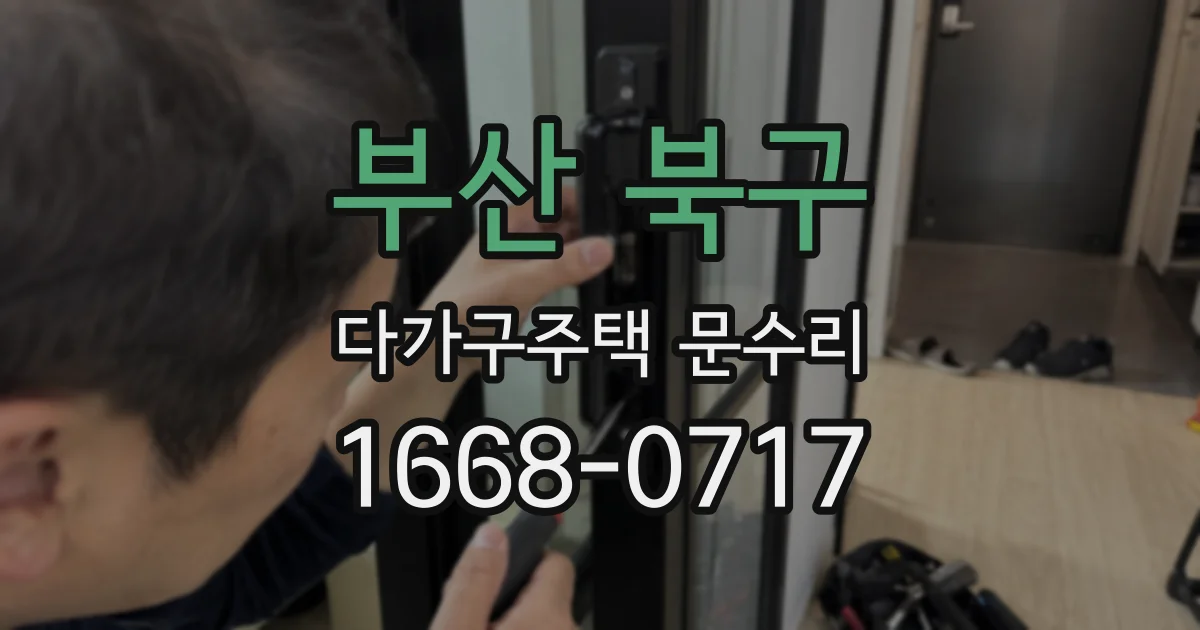 부산 북구 다가구주택 문수리
