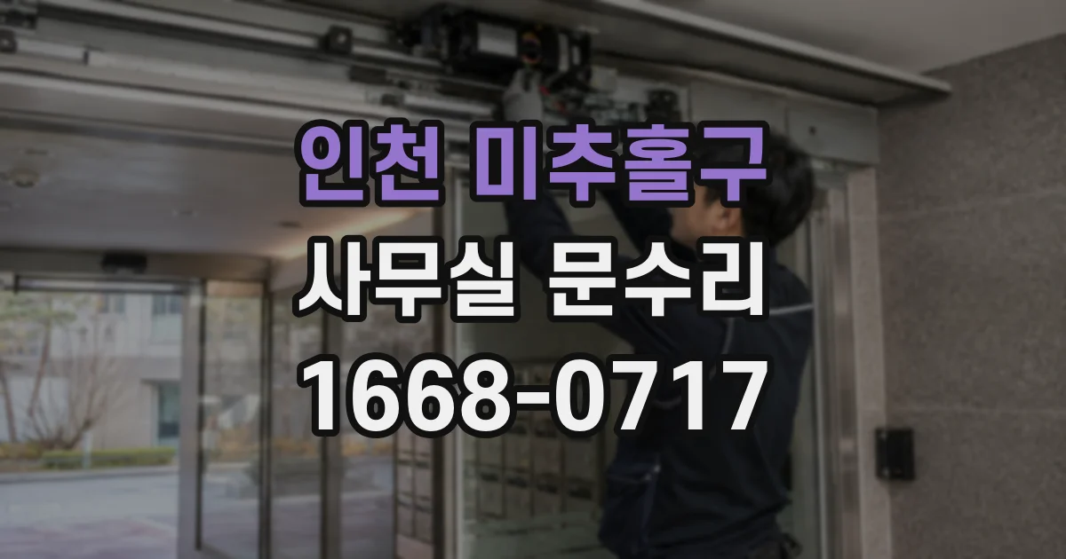 인천 미추홀구 사무실 문수리