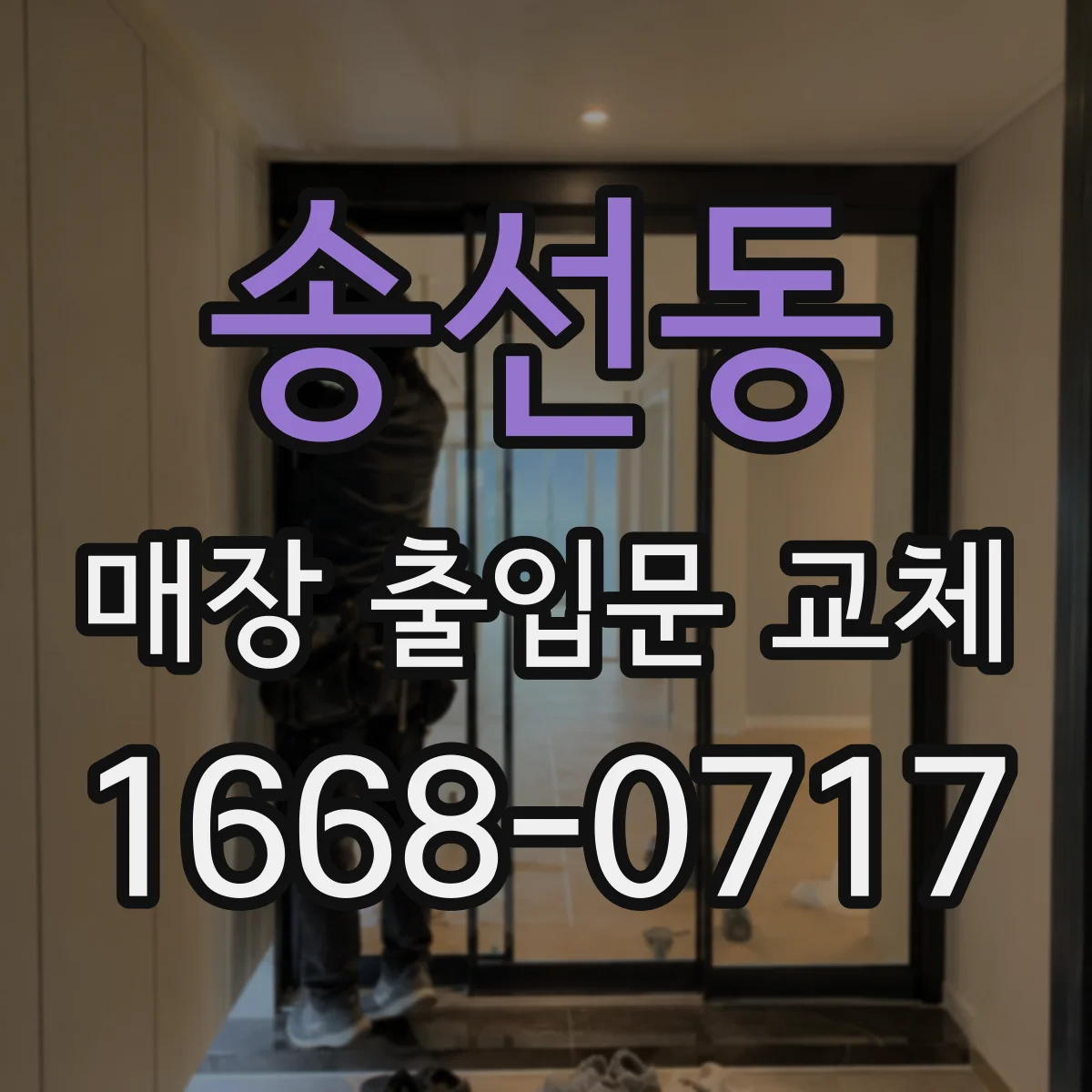 송선동 매장 출입문 교체