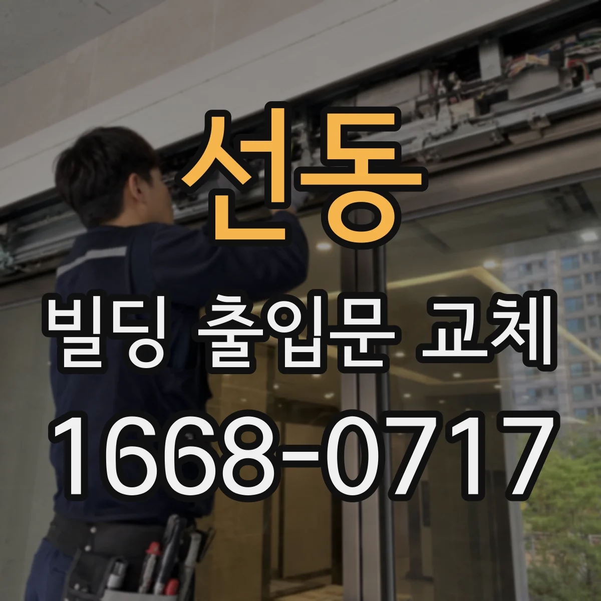 선동 빌딩 출입문 교체