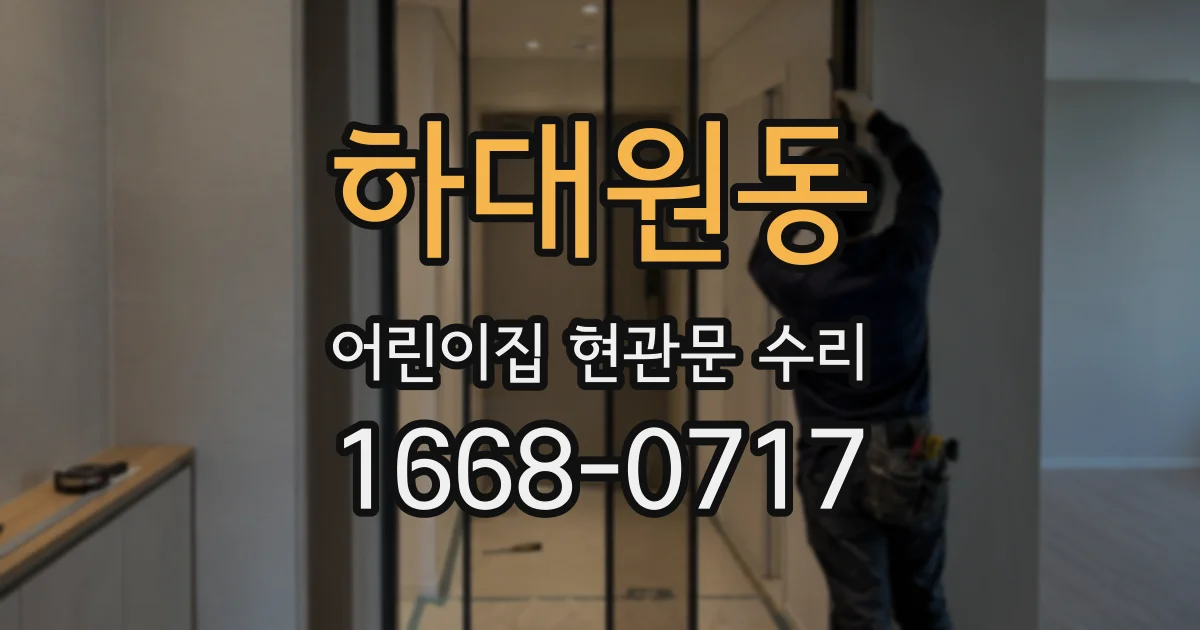하대원동 어린이집 현관문 수리
