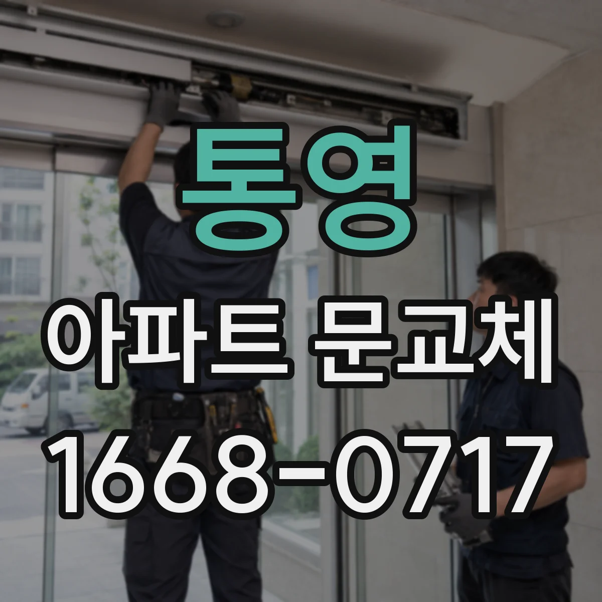 통영 아파트 문교체 문폭·문높이 측정으로 규격 놓치지 않는 방법