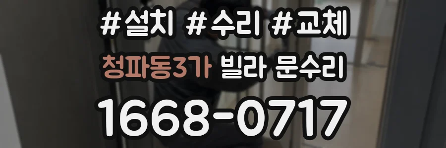 청파동3가 빌라 문수리