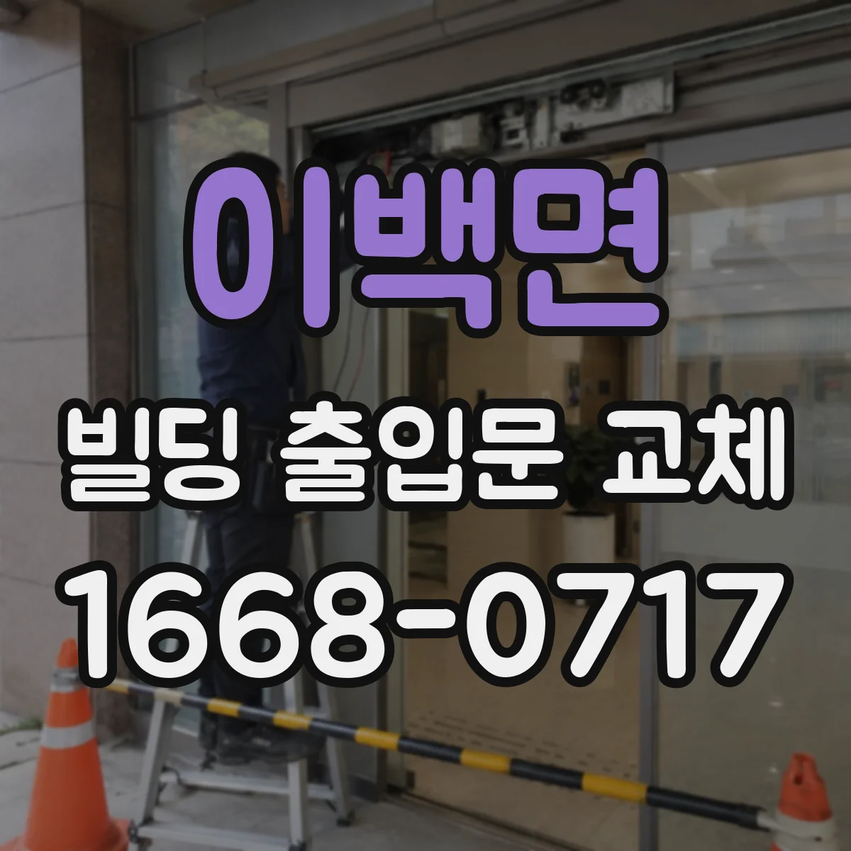 이백면 빌딩 출입문 교체
