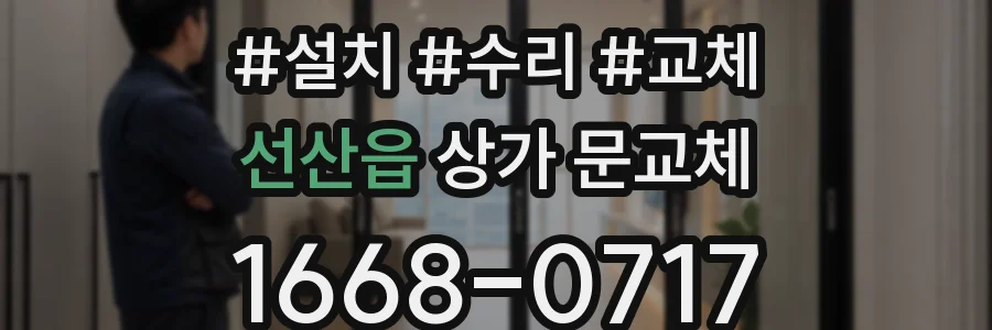 선산읍 상가 문교체