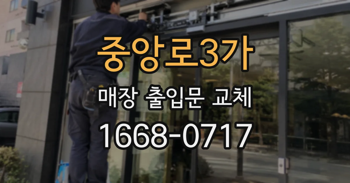 중앙로3가 매장 출입문 교체