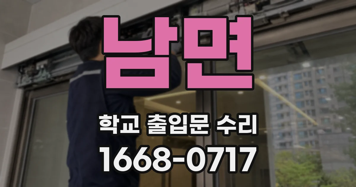 남면 학교 출입문 수리