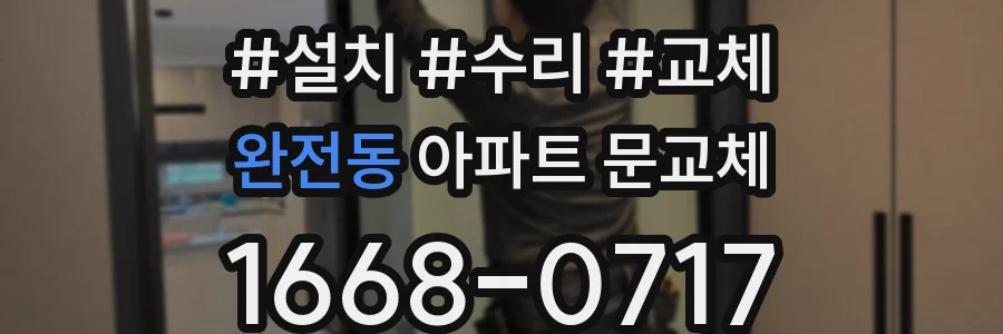 완전동 아파트 문교체