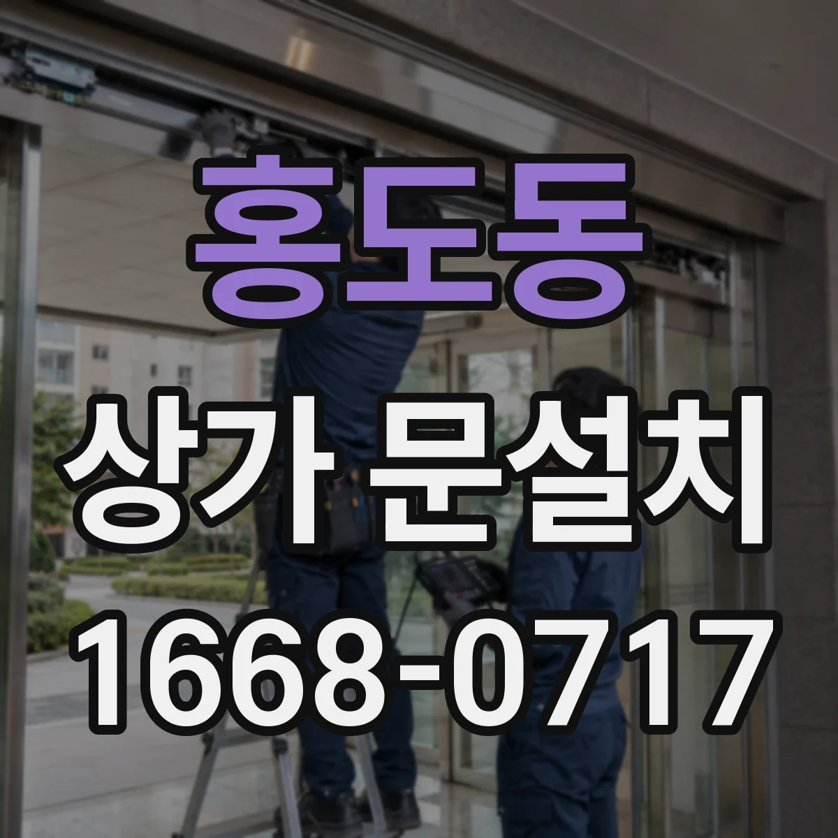 홍도동 상가 문설치