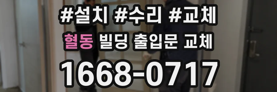 혈동 빌딩 출입문 교체