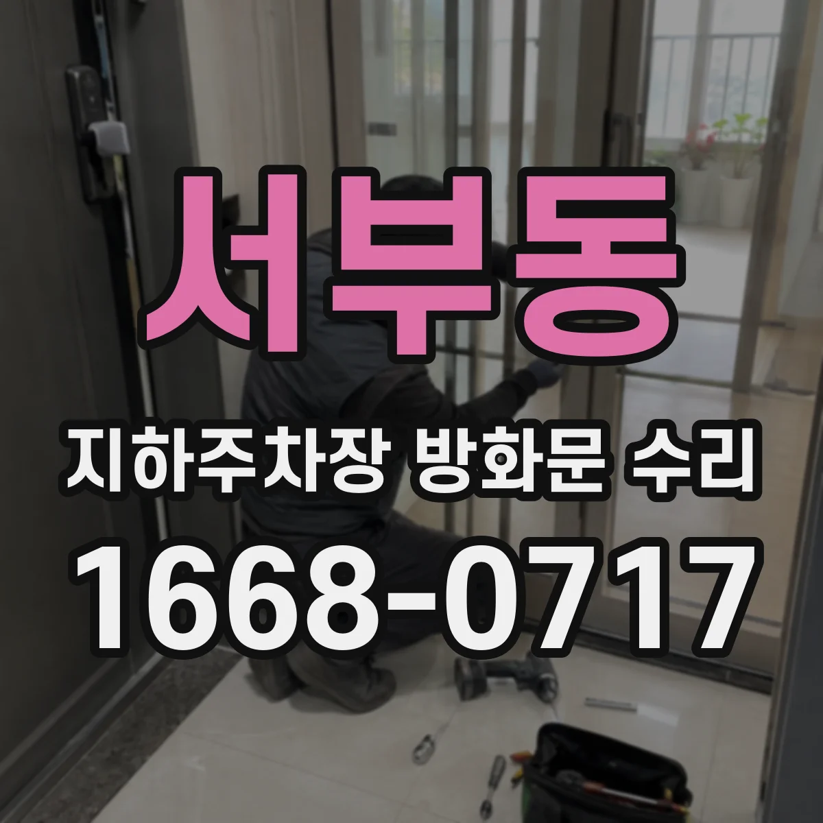 서부동 지하주차장 방화문 수리