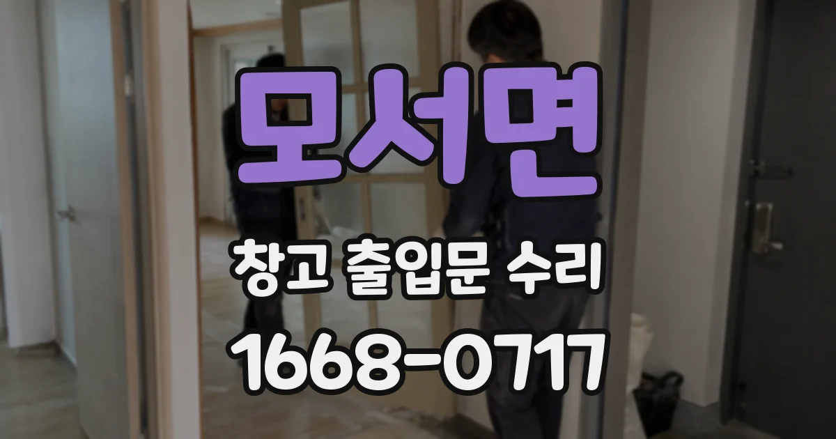 모서면 창고 출입문 수리