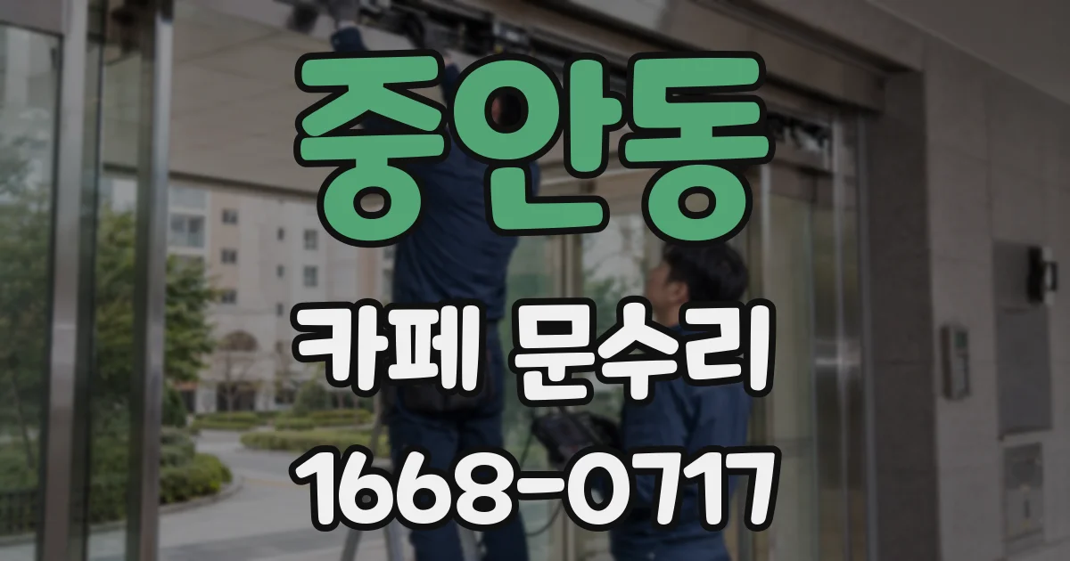 중안동 카페 문수리