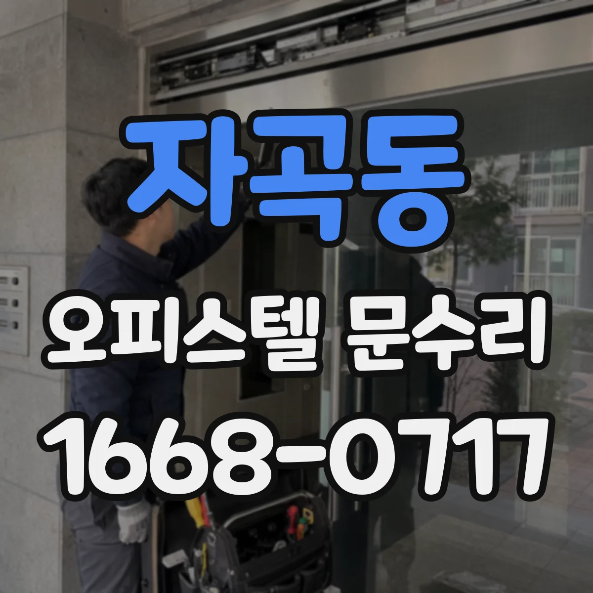 자곡동 오피스텔 문수리