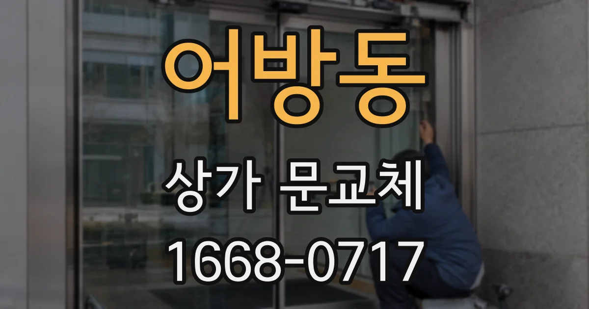 어방동 상가 문교체