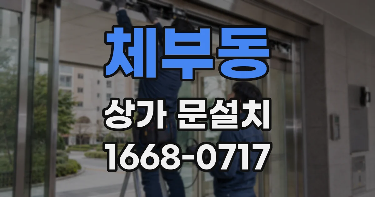 체부동 상가 문설치