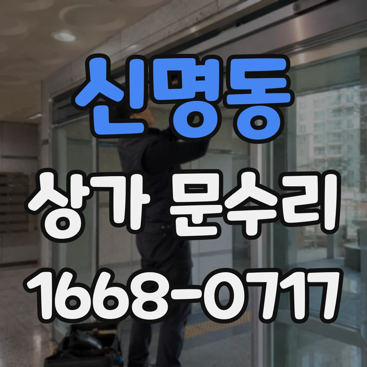 신명동 상가 문수리