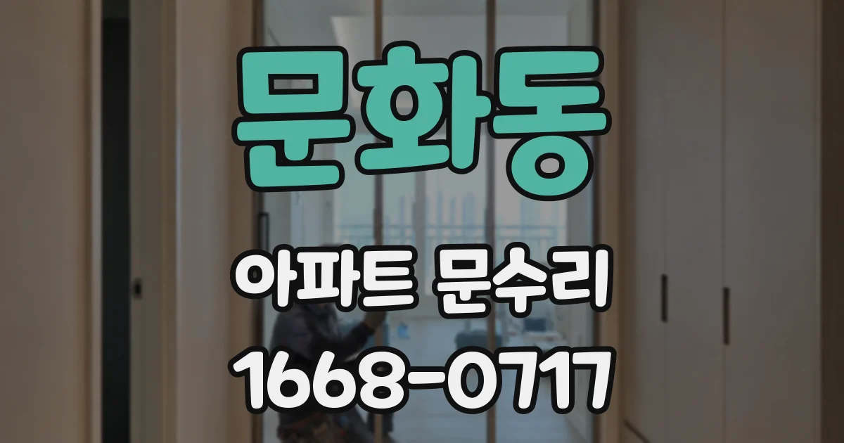 문화동 아파트 문수리