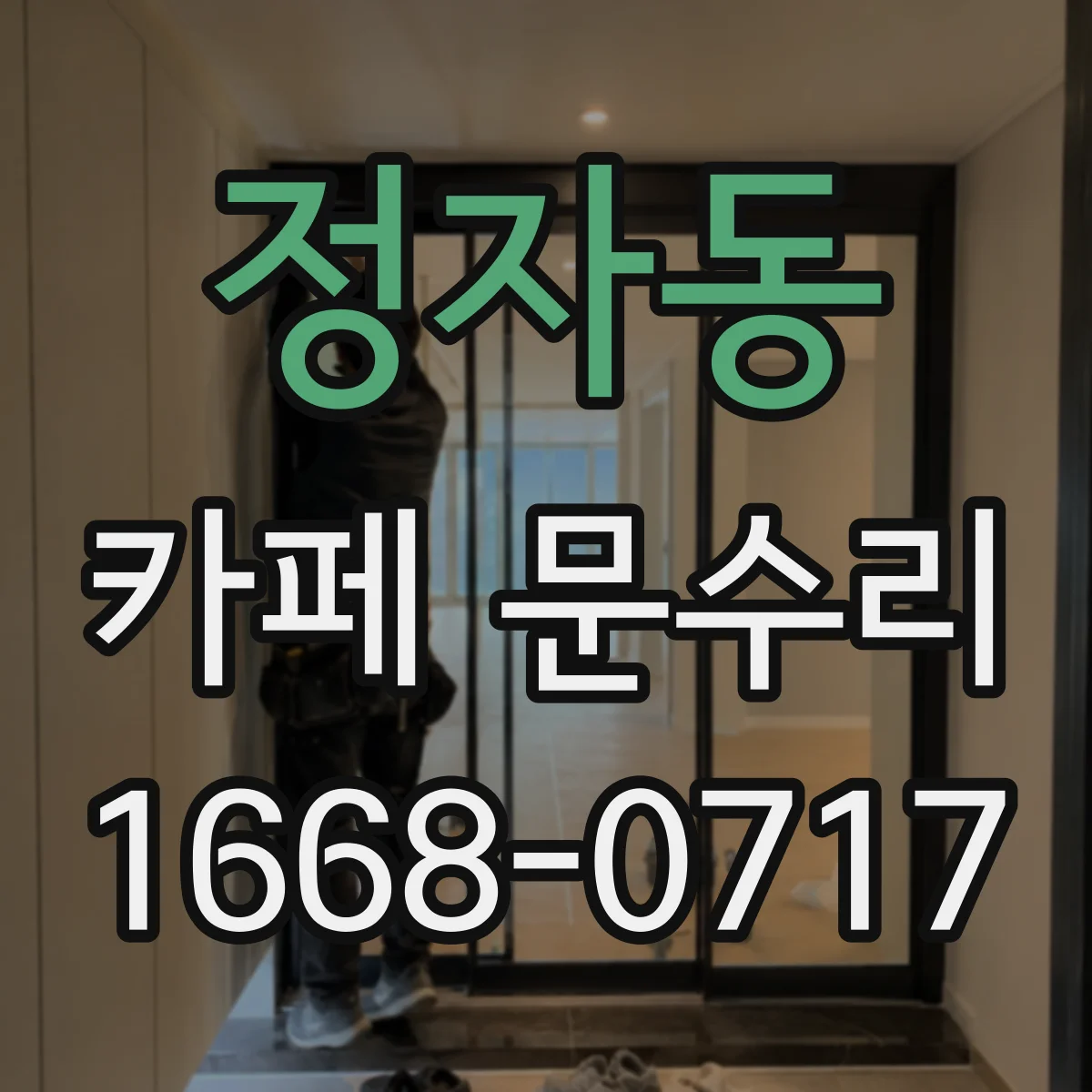 정자동 카페 문수리