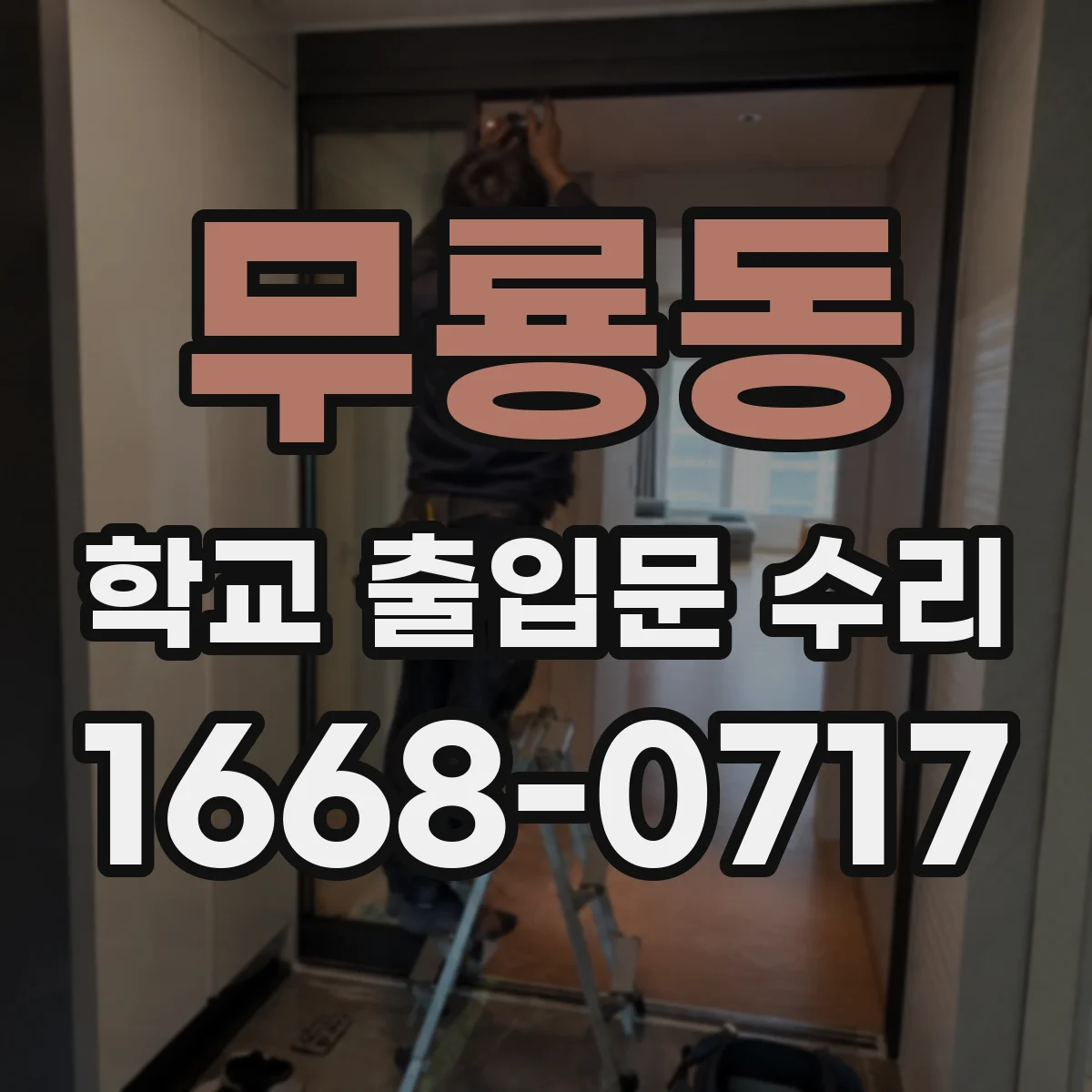 무룡동 학교 출입문 수리