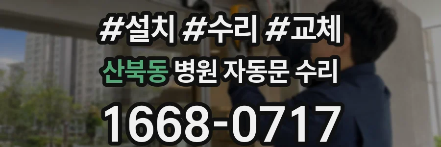 산북동 병원 자동문 수리