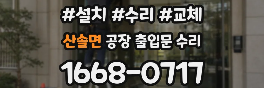 산솔면 공장 출입문 수리
